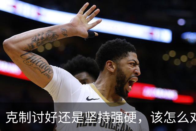 克制讨好还是坚持强硬，该怎么对待特朗普？泽连斯基终究不是普京