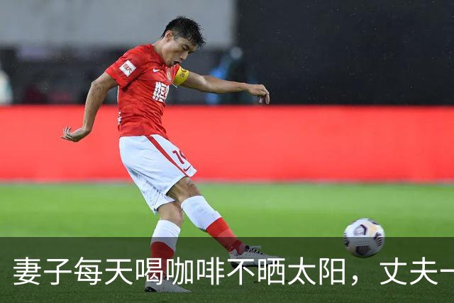 妻子每天喝咖啡不晒太阳，丈夫一个拥抱致其5根肋骨骨折